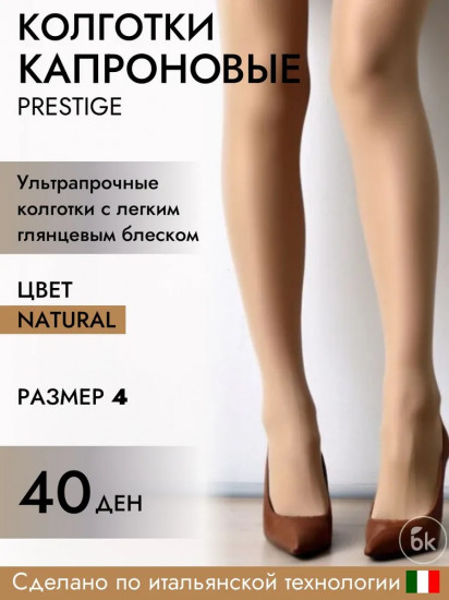 Колготки женские капроновые «Prestige»