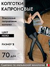 Колготки женские капроновые «Classic»
