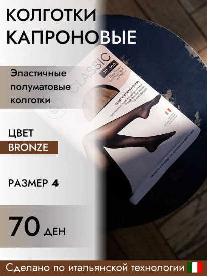 Колготки женские капроновые «Classic»