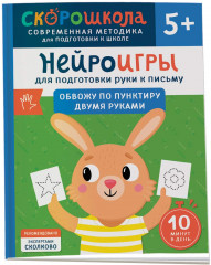 Нейроигры для подготовки руки к письму. Обвожу по пунктиру двумя