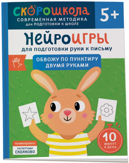 Нейроигры для подготовки руки к письму. Обвожу по пунктиру двумя