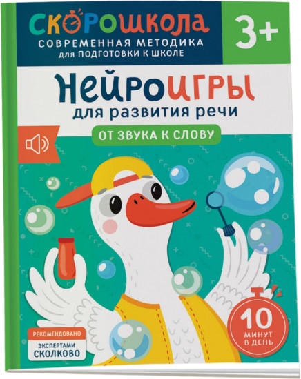 Нейроигры для развития речи. От звука к слову