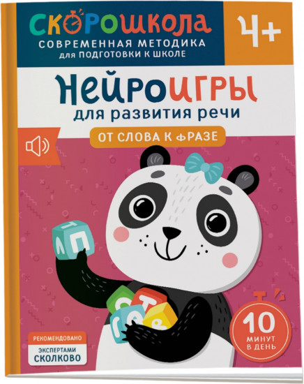 Нейроигры для развития речи. От слова к фразе