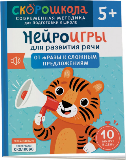 Нейроигры для развития речи. От фразы к сложным предложениям