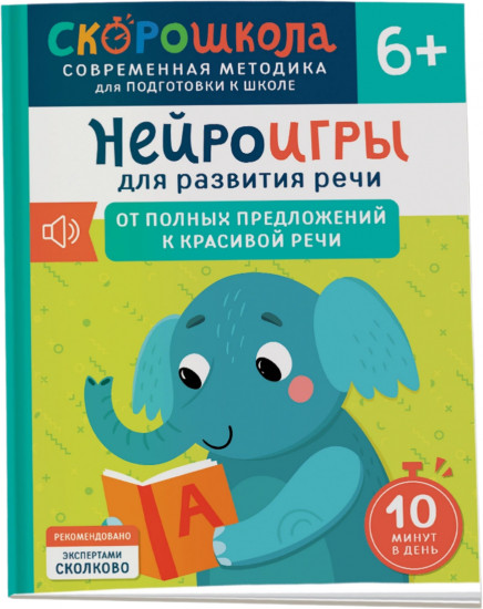 Нейроигры для развития речи. От полных предложений к красивой речи