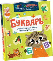Букварь. Учимся читать бегло и выразительно