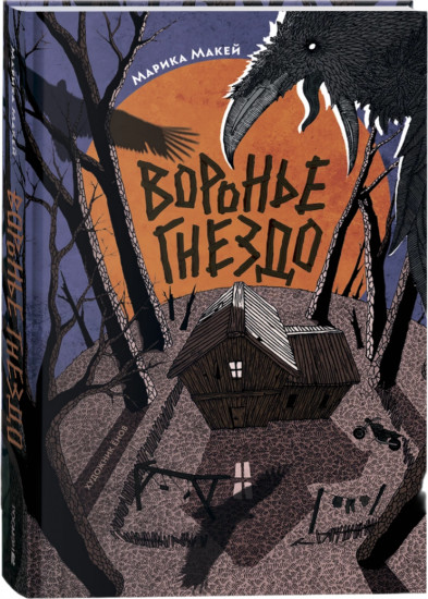 Воронье гнездо