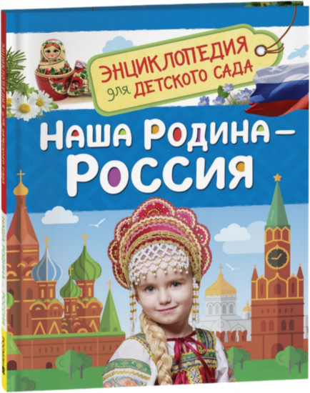 Наша родина — Россия. Энциклопедия для детского сада