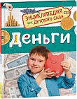 Деньги. Энциклопедия для детского сада