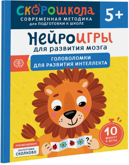 Нейроигры для развития мозга. Головоломки для развития интеллекта