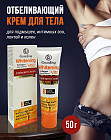Отбеливающий крем для тела «Whitening»
