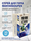 Спрей для горла «Manyankoupen»
