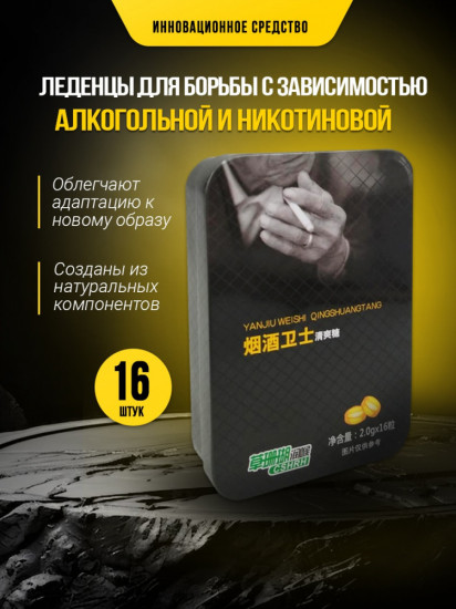 Леденцы от алкогольной и никотиновой зависимости