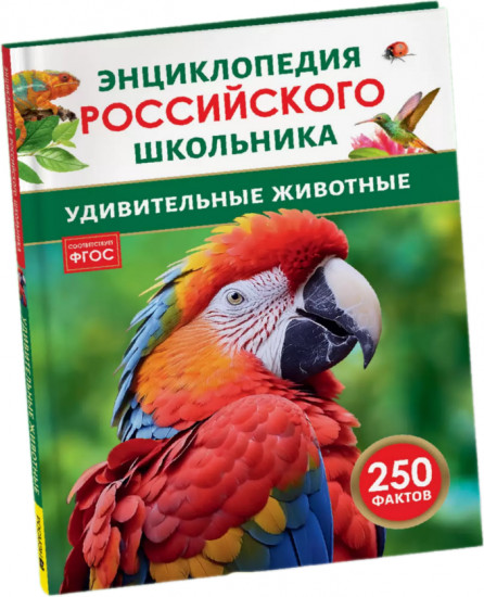 Удивительные животные. 250 фактов. Энциклопедия российского школьника