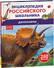 Динозавры. 250 фактов. Энциклопедия российского школьника