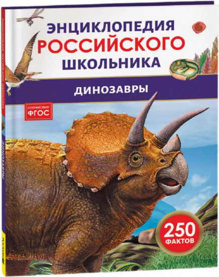 Динозавры. 250 фактов. Энциклопедия российского школьника