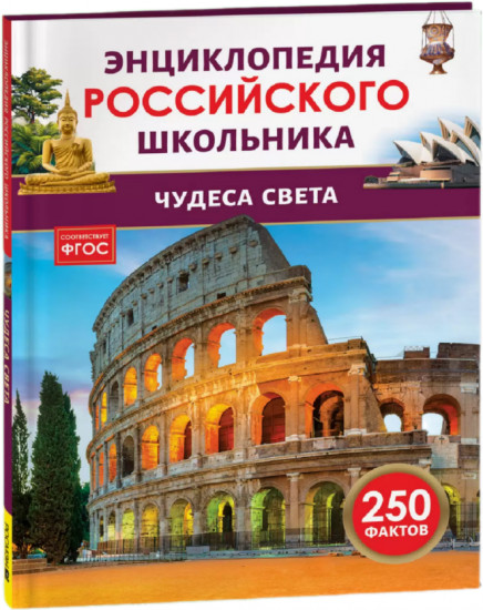 Чудеса света. 250 фактов. Энциклопедия российского школьника