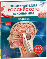 Человек. 250 фактов. Энциклопедия российского школьника