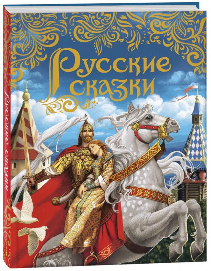 Русские сказки