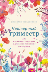 Четвертый триместр.  Как восстановить организм и душевное равновесие после родов