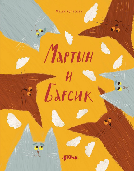 Мартын и Барсик. Два кота — красота!