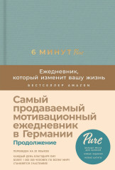 6 минут Pure. Ежедневник, который изменит вашу жизнь