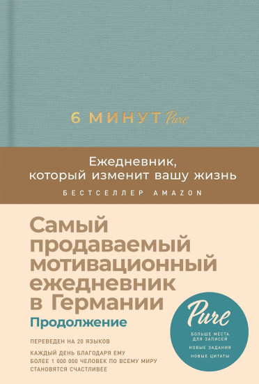 6 минут Pure. Ежедневник, который изменит вашу жизнь
