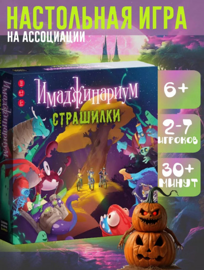 Настольная игра на ассоциации «Имаджинариум. Страшилки»
