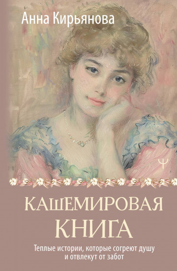 Кашемировая книга. Теплые истории, которые согреют душу