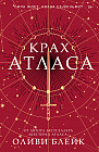 Крах Атласа