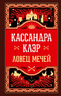 Ловец мечей