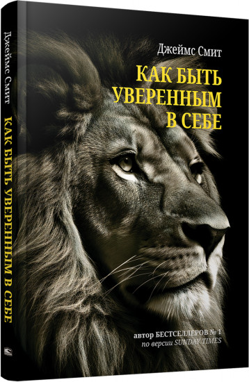 Как быть уверенным в себе
