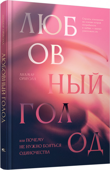 Любовный голод, или Почему не нужно бояться