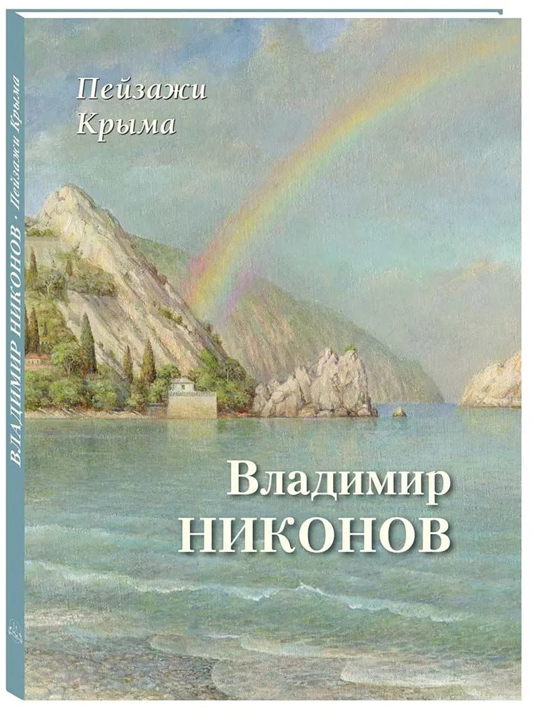 Пейзажи Крыма | Большая художественная галерея
