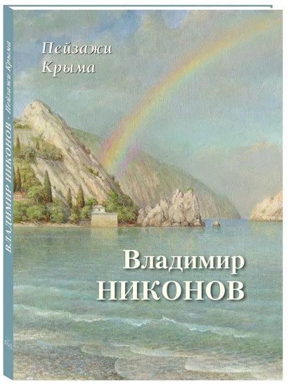 Пейзажи Крыма