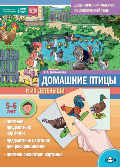 Дидактический материал по лексической теме «Домашние птицы и их детёныши»