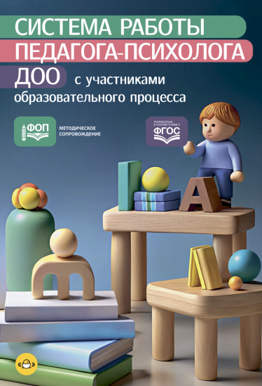 Система работы педагога-психолога ДОО с участниками образовательного процесса