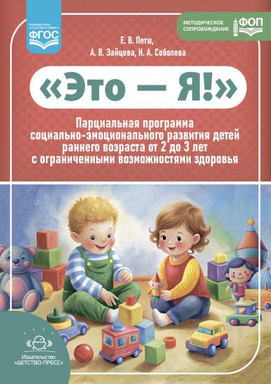 Это — Я! Парциальная программа социально-эмоционального развития детей