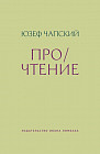 Про/чтение