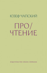 Про/чтение