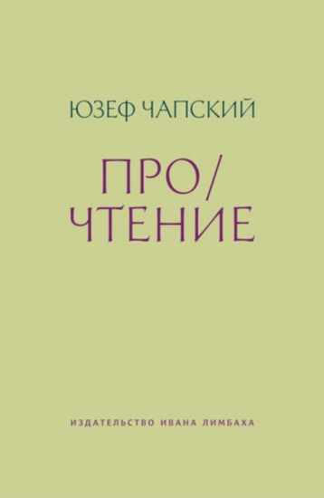 Про/чтение