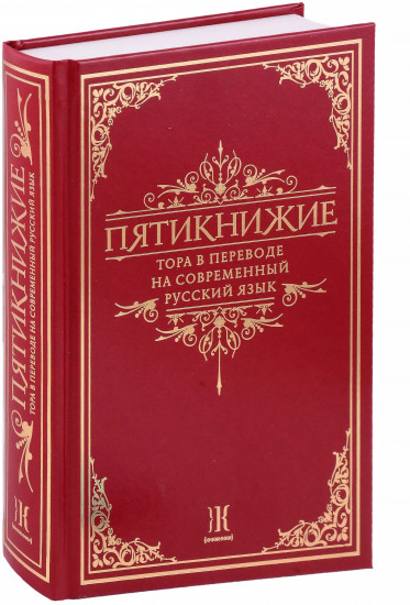 Пятикнижие. Тора в переводе на современный русский язык
