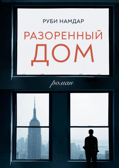 Разорённый дом