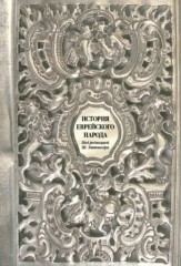История еврейского народа