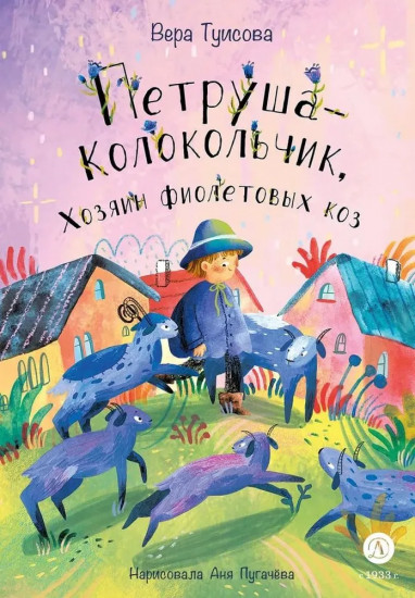 Петруша-колокольчик. Хозяин фиолетовых коз