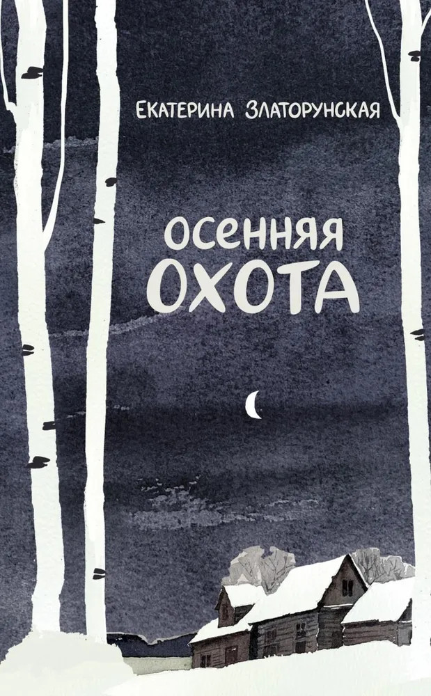 Осенняя охота | Имена. Российская проза