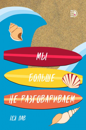 Мы больше не разговариваем