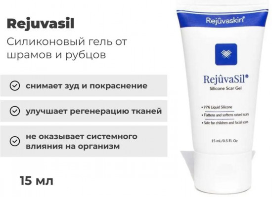 Силиконовый гель от шрамов и рубцо «Rejuvasil»