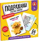 Развивающая настольная игра «Кто как говорит»