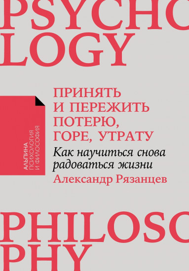 Принять и пережить потерю, горе, утрату.  Как научиться снова радоваться жизни
